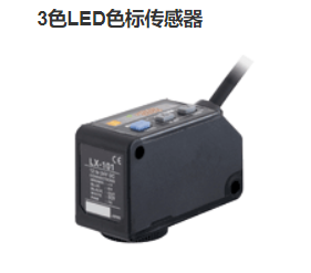 售SUNX新品數字式色标傳感器LX-101-P